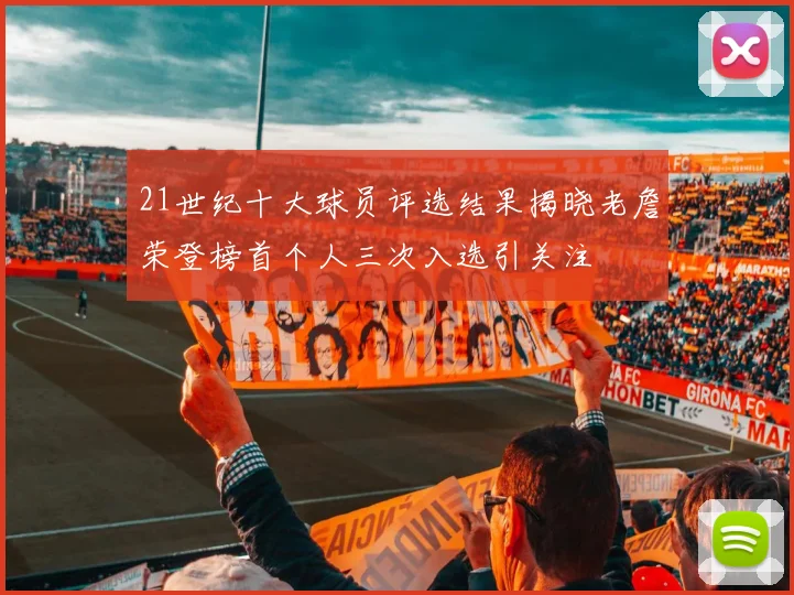 21世纪十大球员评选结果揭晓老詹荣登榜首个人三次入选引关注