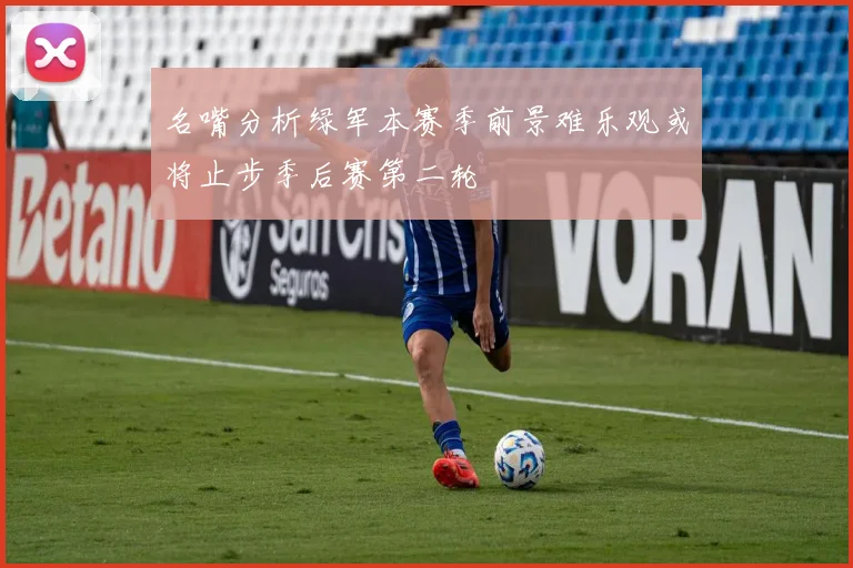 名嘴分析绿军本赛季前景难乐观或将止步季后赛第二轮