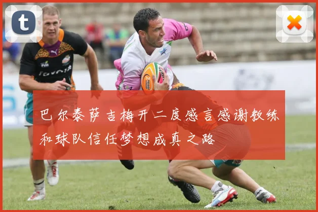 巴尔泰萨吉梅开二度感言感谢教练和球队信任梦想成真之路