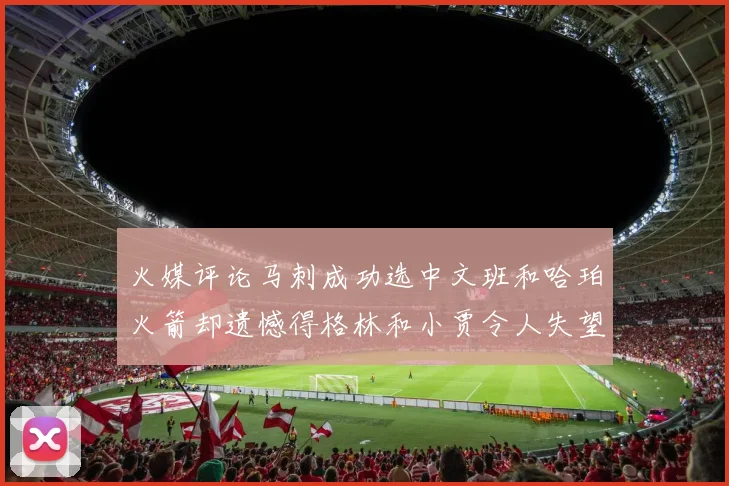 火媒评论马刺成功选中文班和哈珀火箭却遗憾得格林和小贾令人失望