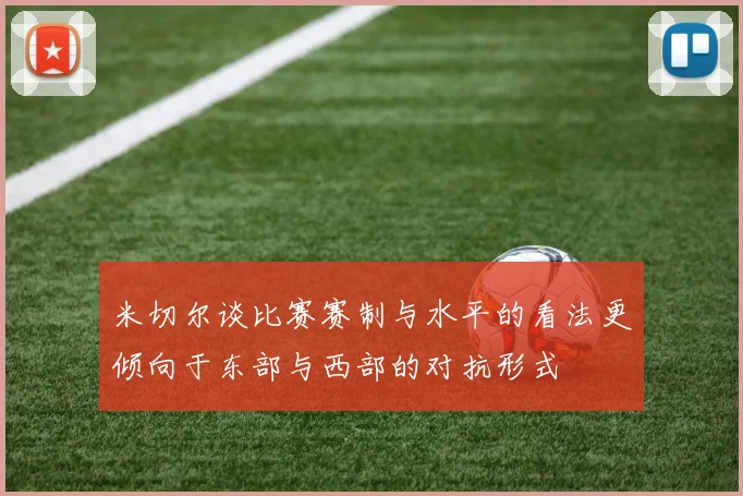 米切尔谈比赛赛制与水平的看法更倾向于东部与西部的对抗形式