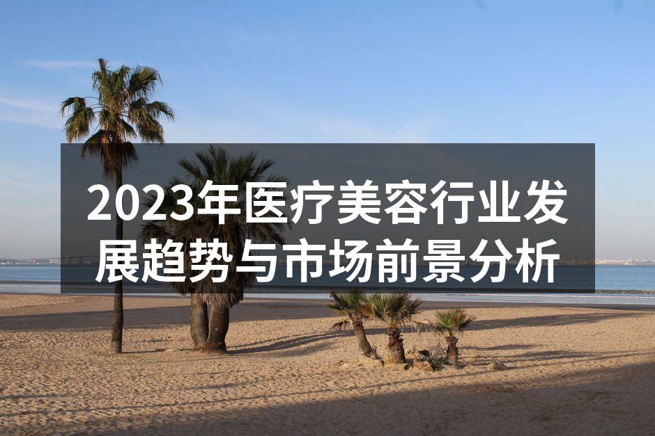 2023年医疗美容行业发展趋势与市场前景
