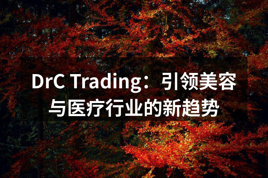 DrC Trading：引领美容与医疗行