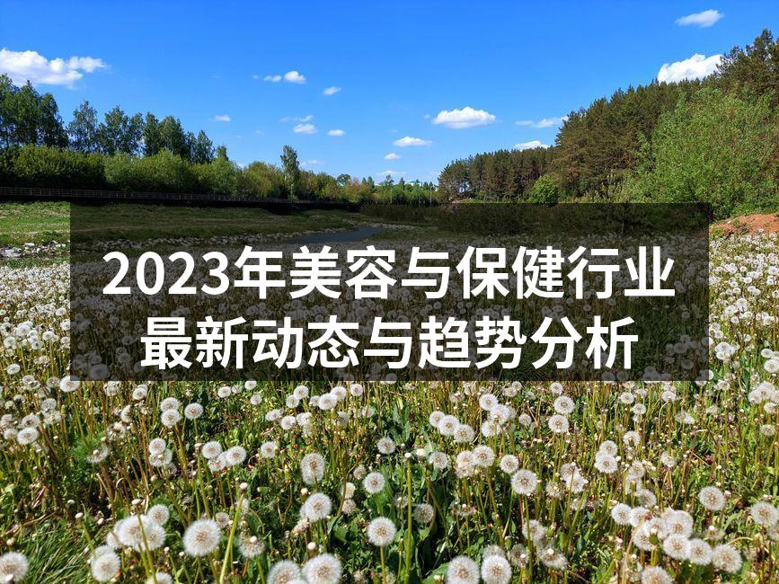 2023年美容与保健行业最新动态与趋势分