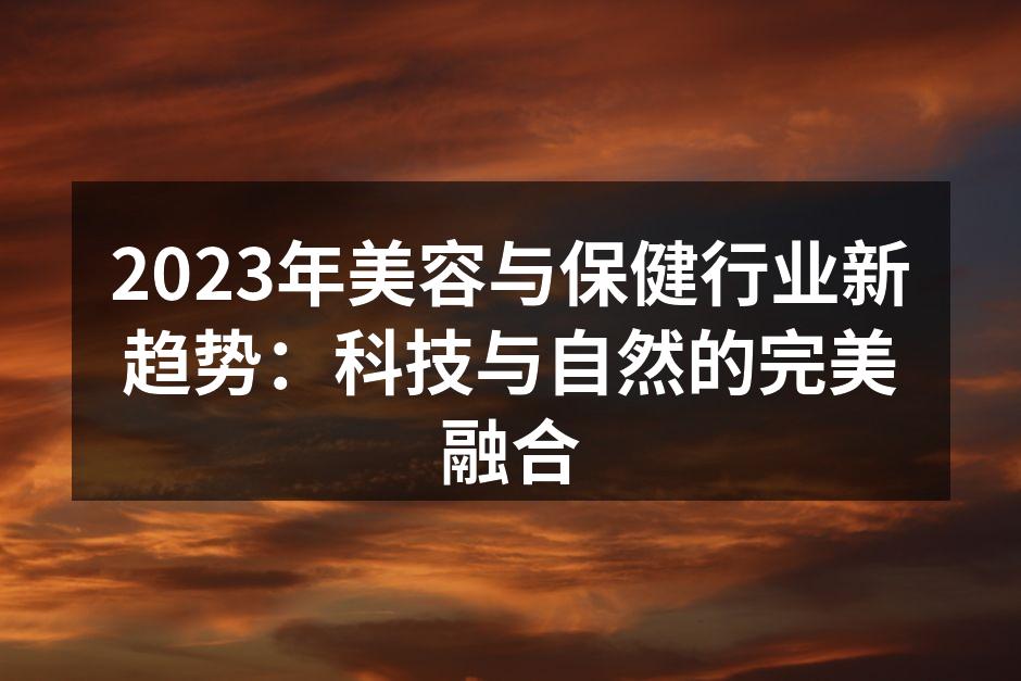 2023年美容与保健行业新趋势：科技与自