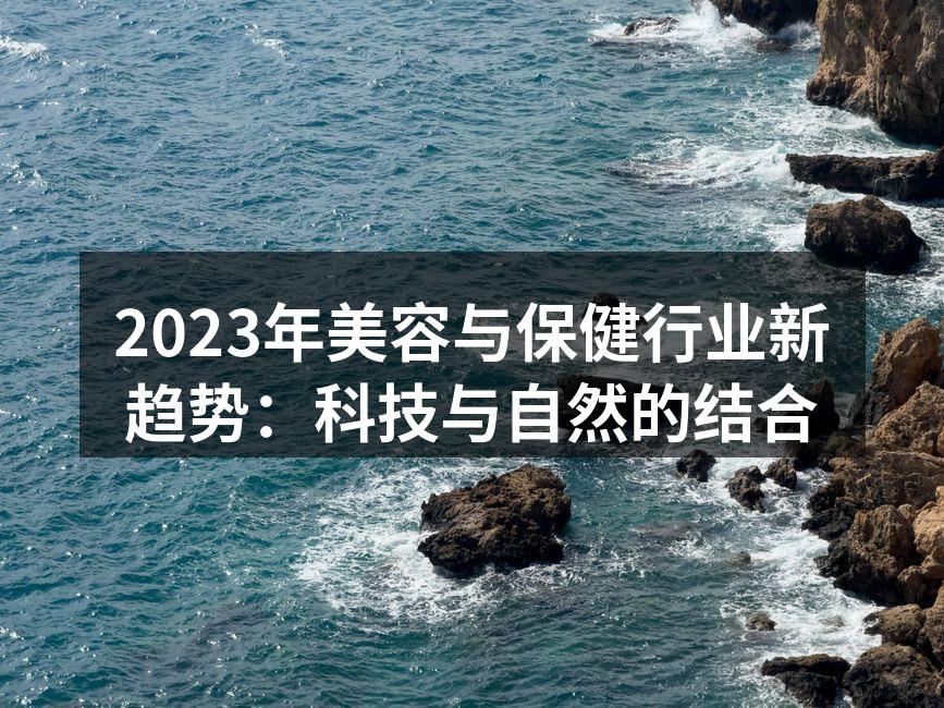 科技引领美容行业新潮流
